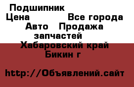 Подшипник NU1020 c3 fbj › Цена ­ 2 300 - Все города Авто » Продажа запчастей   . Хабаровский край,Бикин г.